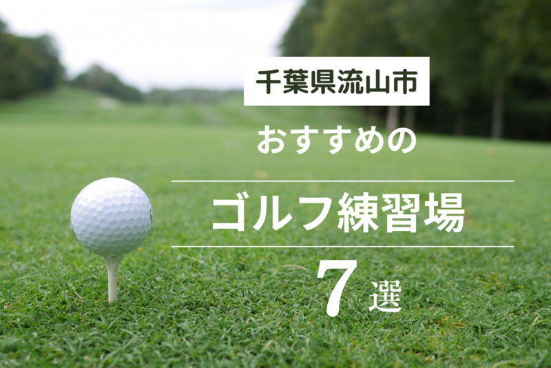 流山市のゴルフ練習場おすすめ7選。 特徴と価格を紹介します！